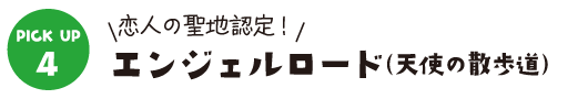 エンジェルロード（天使の散歩道）