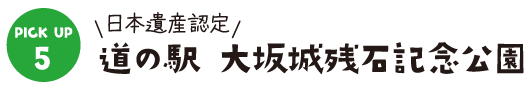 道の駅 大坂城残石記念公園